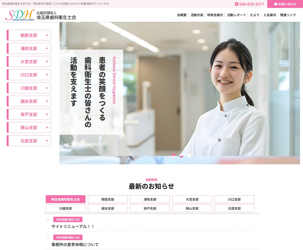 埼玉県歯科衛生士会