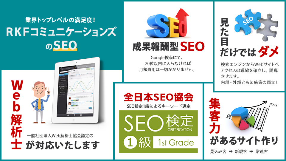 業界トップレベルの満足度 RKFコミュニケーションズのSEO